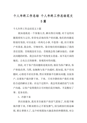 个人年终工作总结 个人年终工作总结范文5篇精编.docx