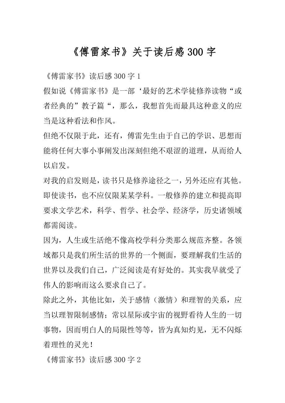 《傅雷家书》关于读后感300字汇总.docx_第1页