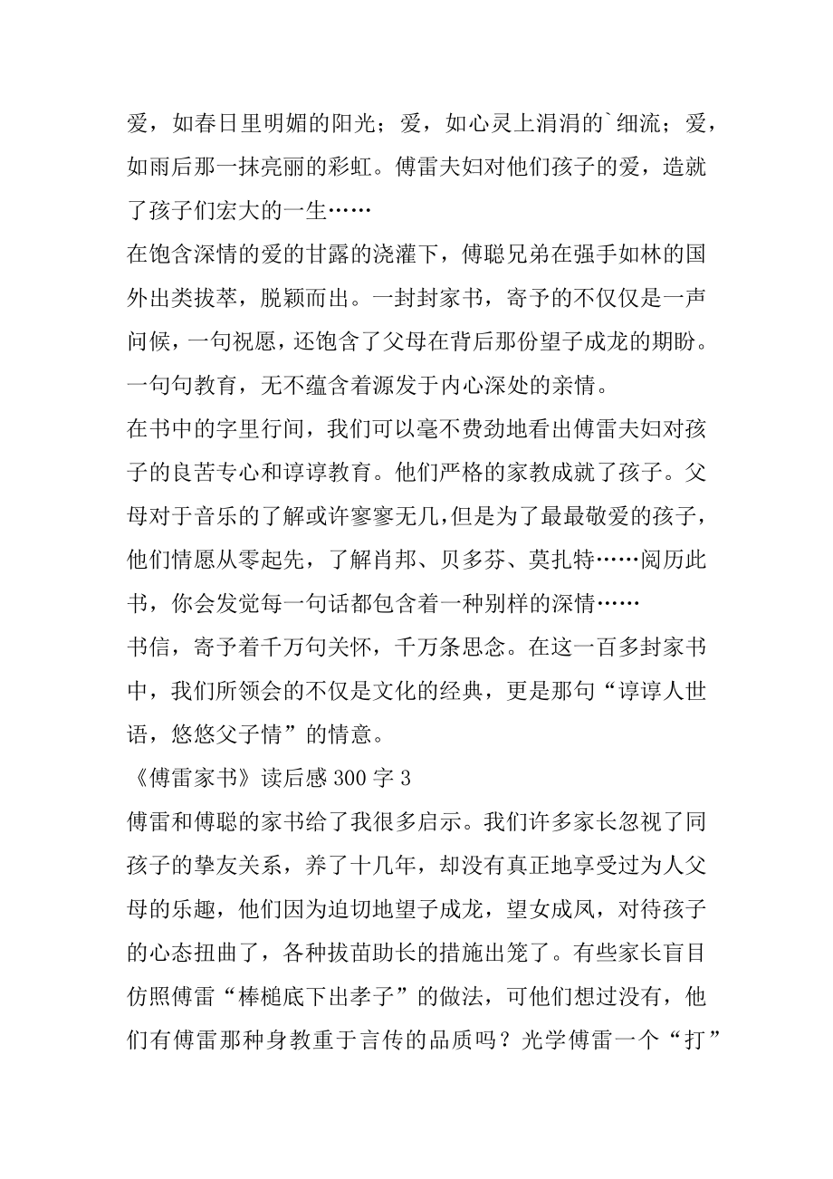 《傅雷家书》关于读后感300字汇总.docx_第2页