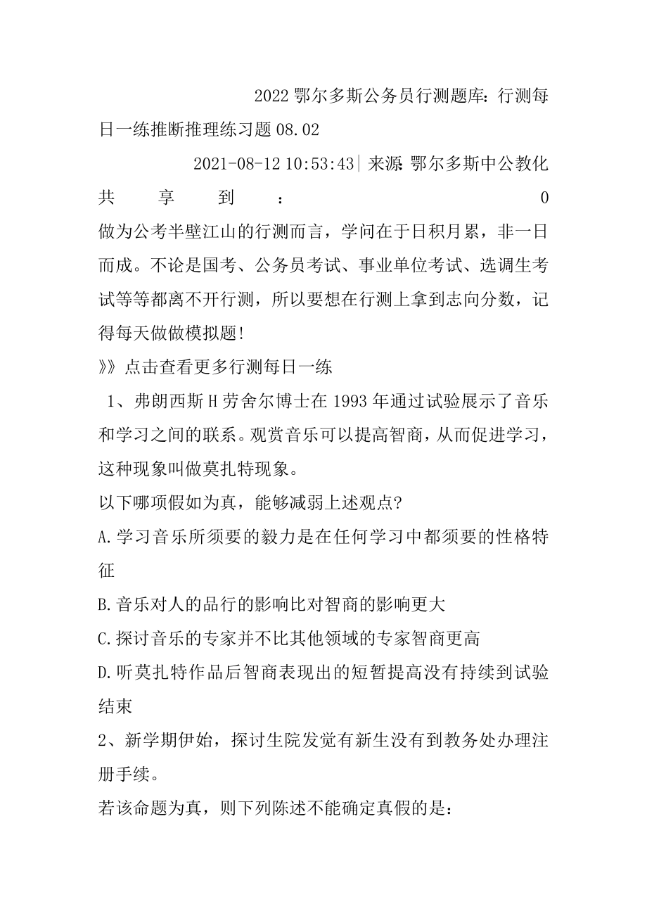 2022鄂尔多斯公务员行测题库：行测每日一练判断推理练习题08.汇总.docx_第2页