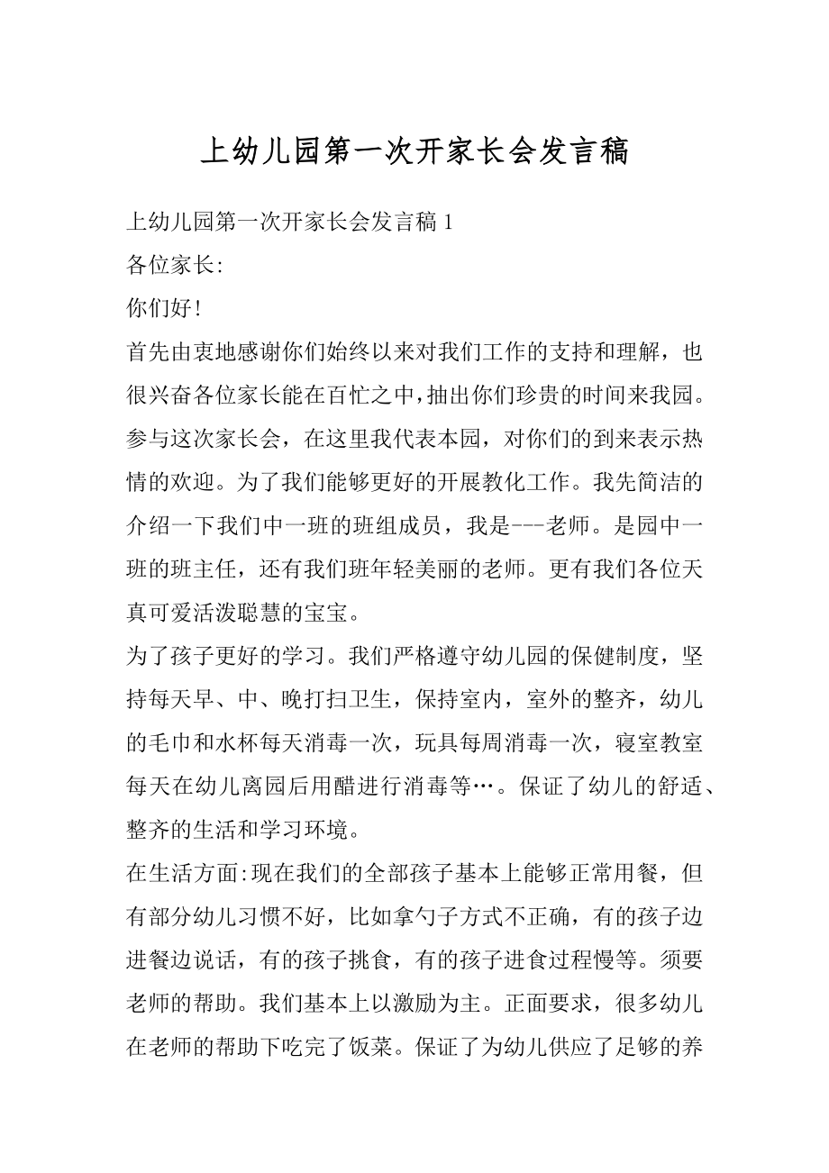 上幼儿园第一次开家长会发言稿优质.docx_第1页