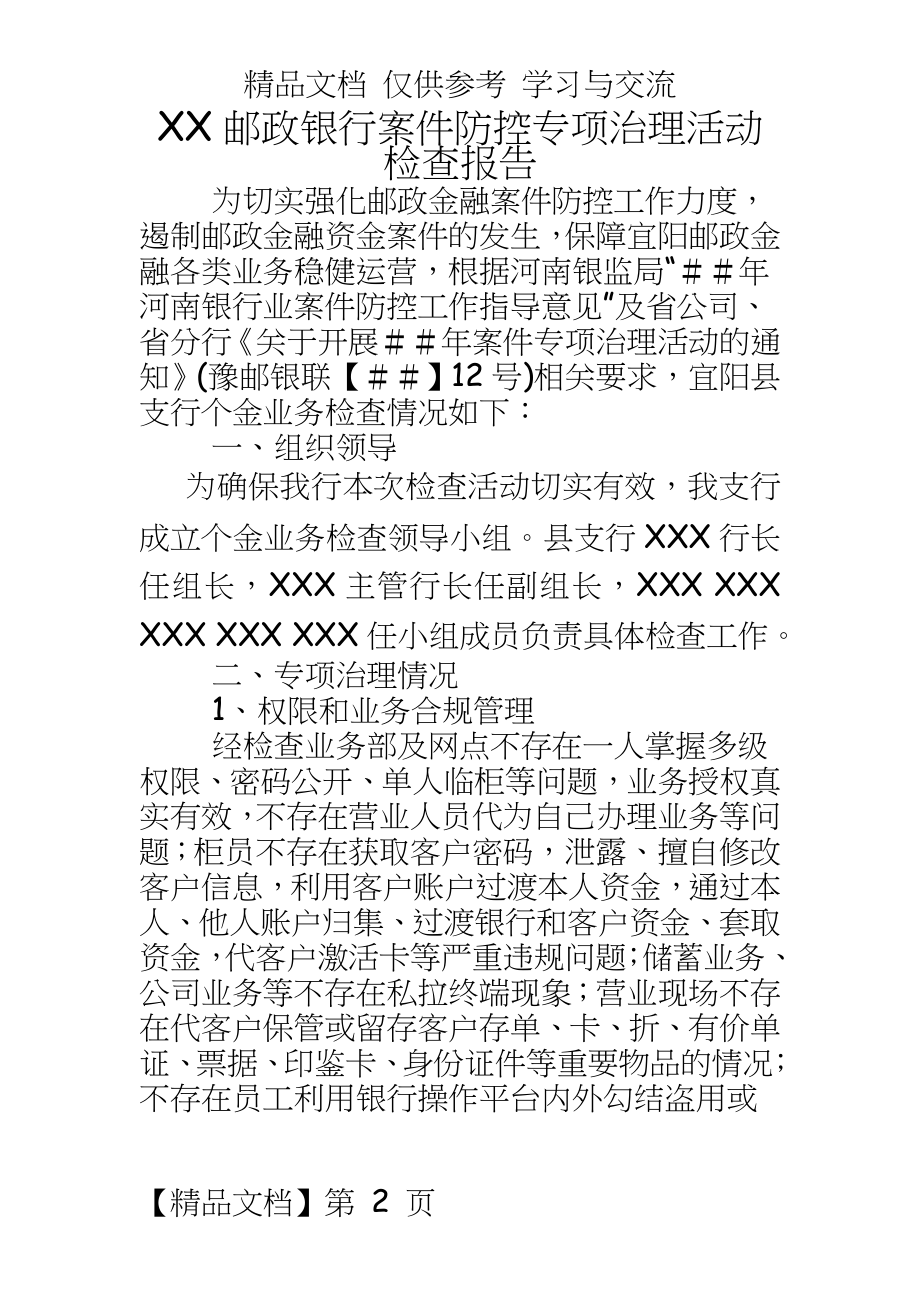 邮政银行案件防控专项治理活动检查报告.doc_第2页