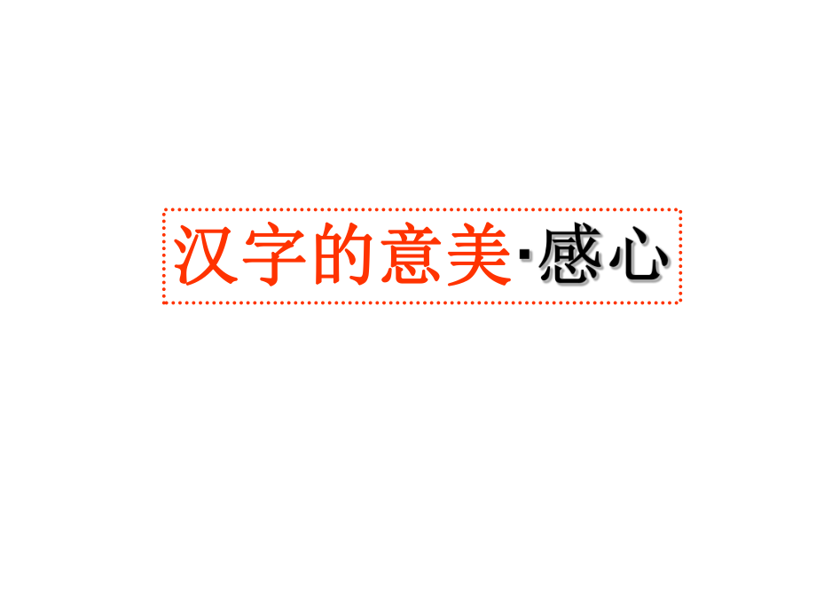 优美的汉字(新）.ppt_第2页