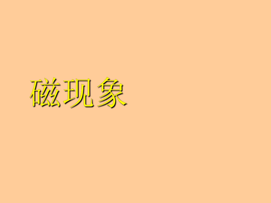 八年级物理磁现象.ppt_第2页