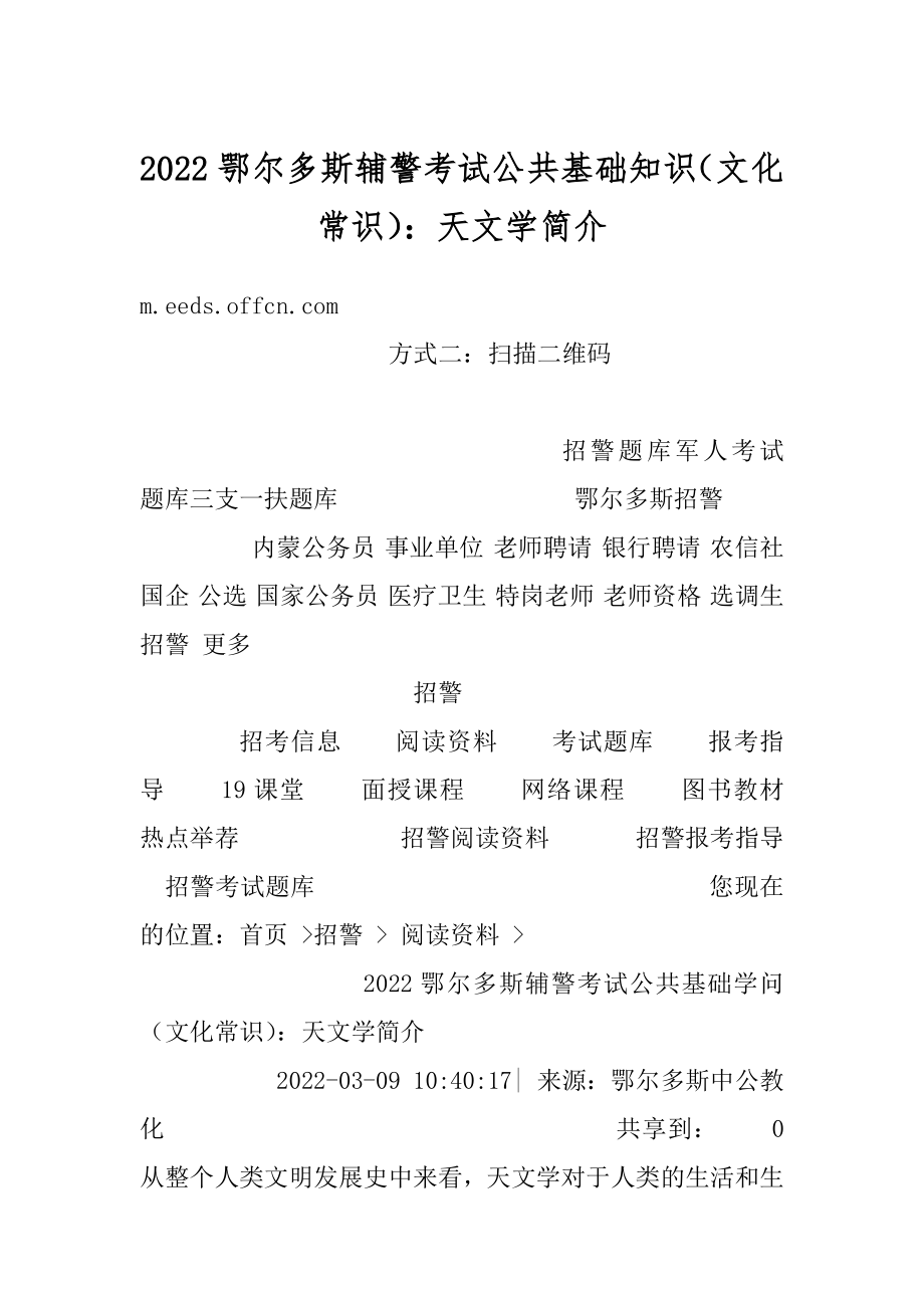 2022鄂尔多斯辅警考试公共基础知识（文化常识）：天文学简介范文.docx_第1页