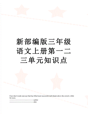 新部编版三年级语文上册第一二三单元知识点.docx