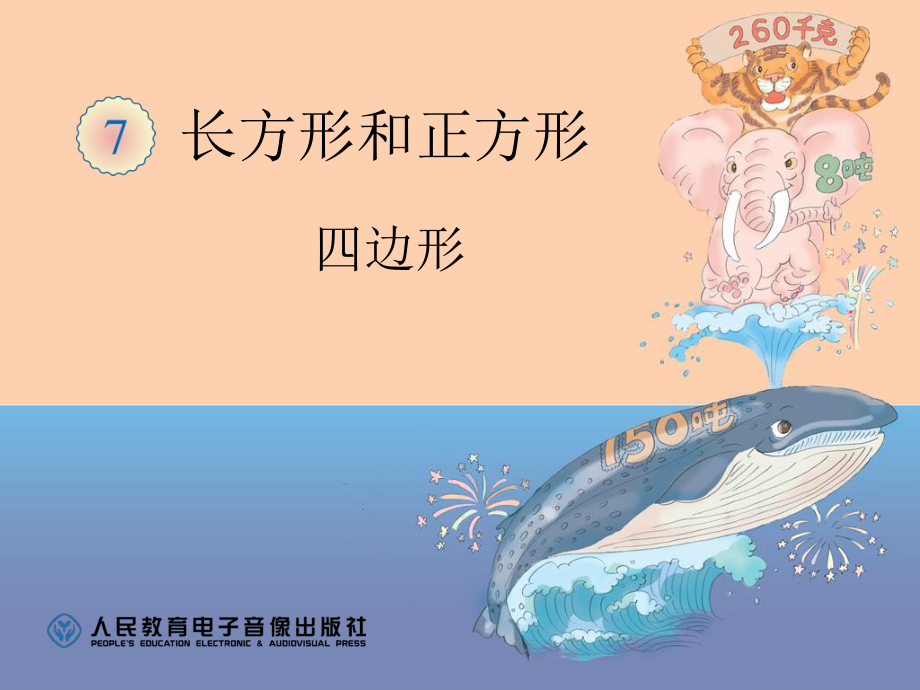 四边形,长方形和正方形的认识.ppt_第1页