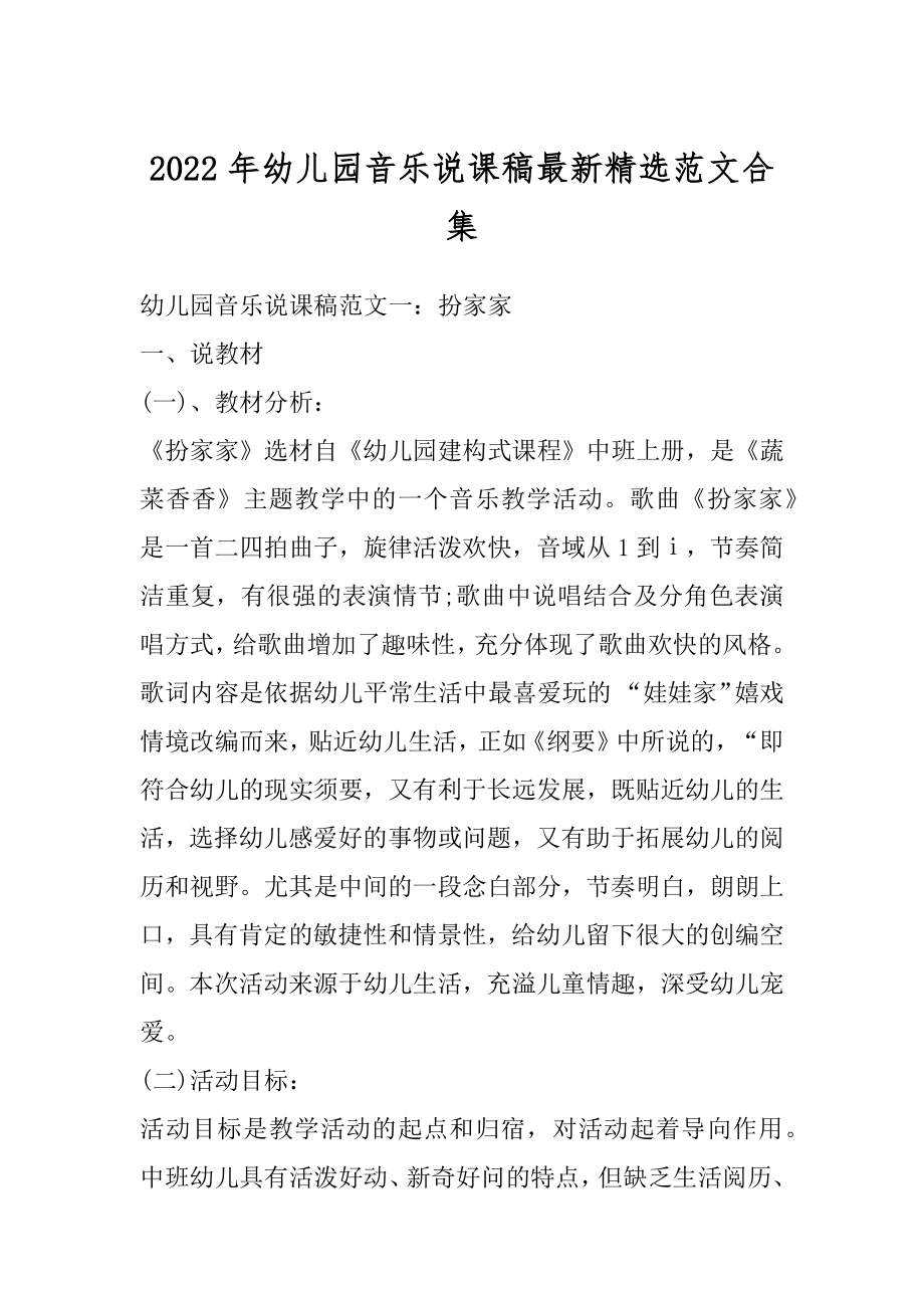 2022年幼儿园音乐说课稿最新精选范文合集精选.docx_第1页