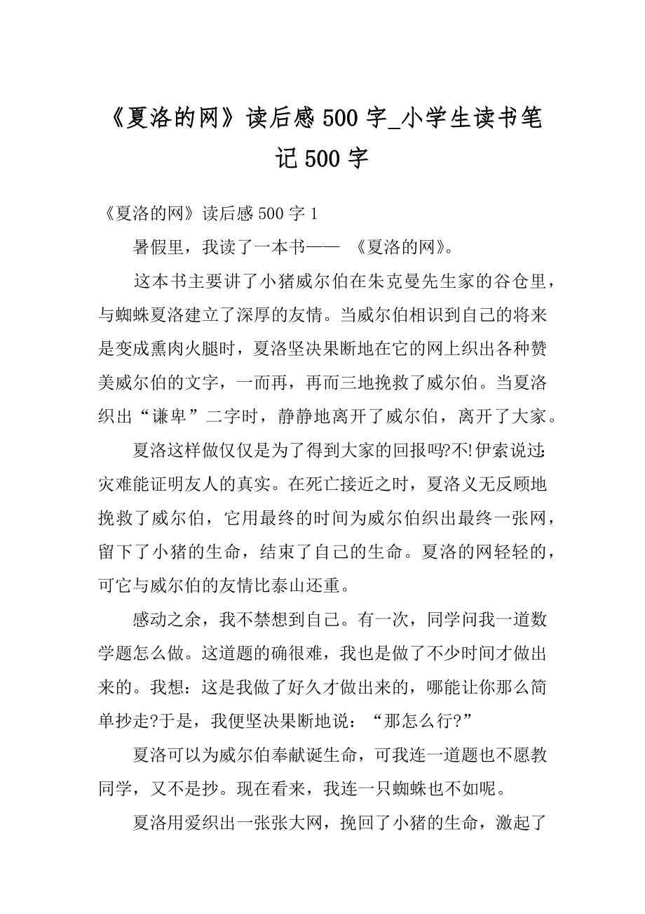 《夏洛的网》读后感500字_小学生读书笔记500字优质.docx_第1页