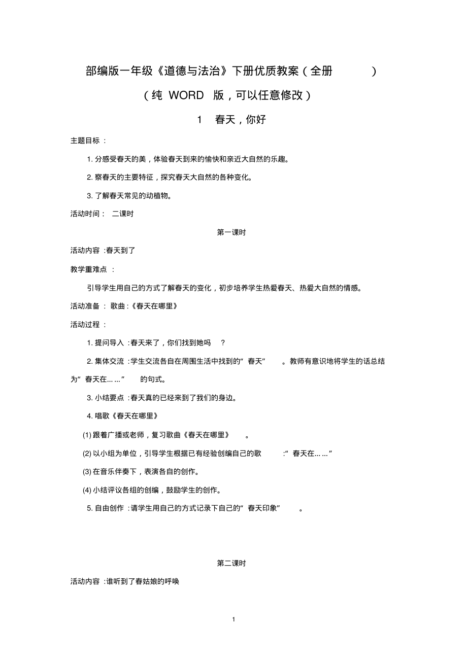 部编版一年级《道德与法治》下册优质教案(全册).pdf_第1页