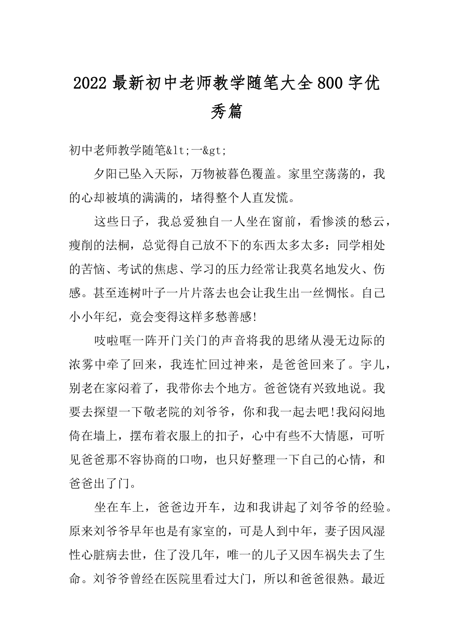 2022最新初中老师教学随笔大全800字优秀篇精编.docx_第1页