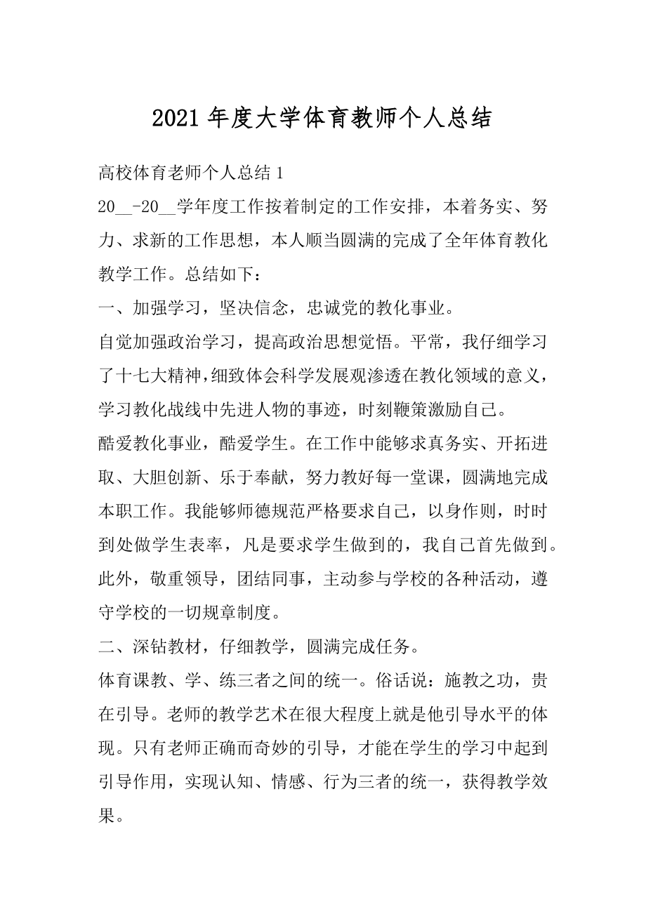 2021年度大学体育教师个人总结精品.docx_第1页