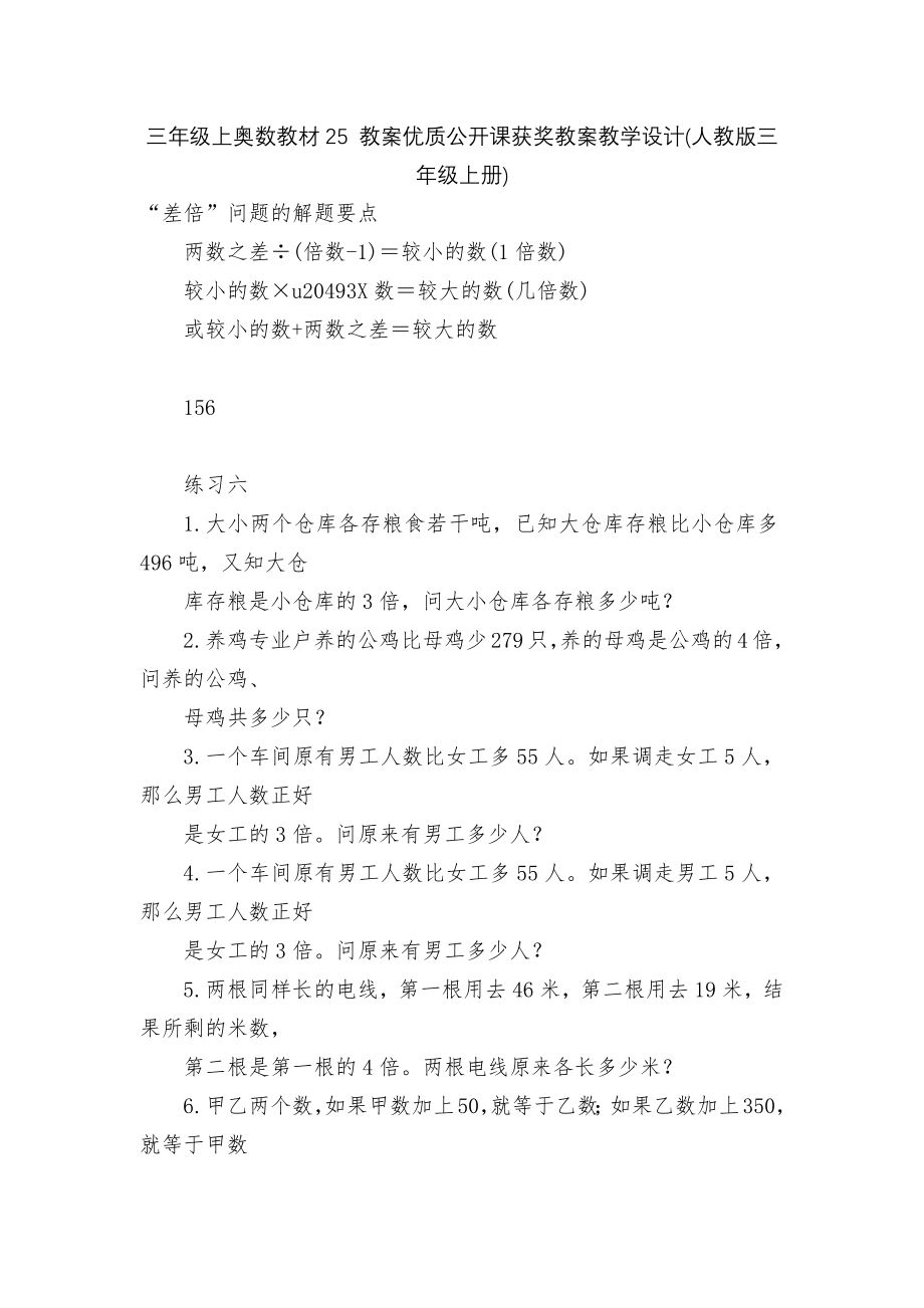 三年级上奥数教材25 教案优质公开课获奖教案教学设计(人教版三年级上册).docx_第1页