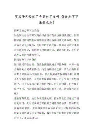 买房子已经签了合同付了首付,贷款办不下来怎么办-精选.docx