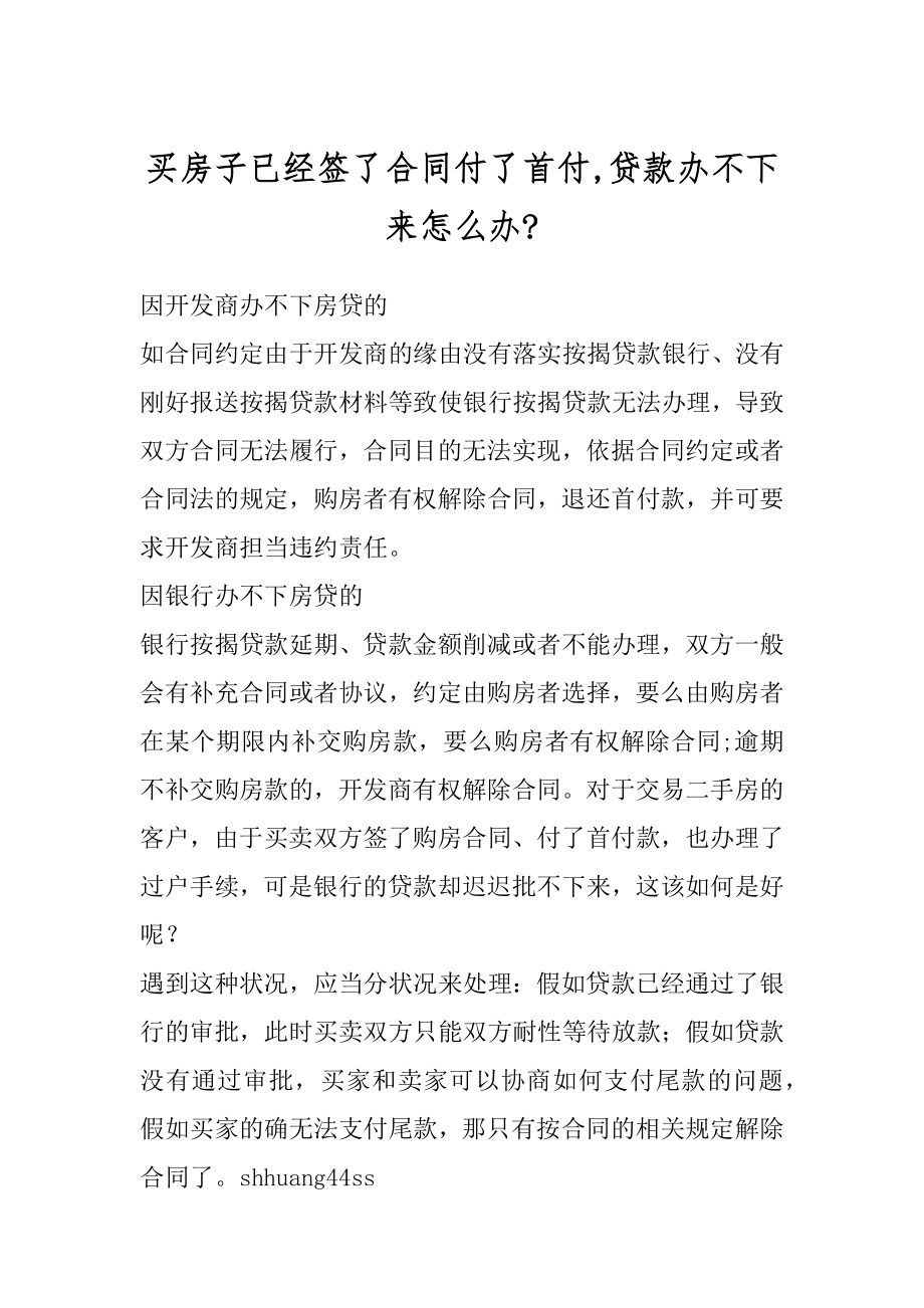 买房子已经签了合同付了首付,贷款办不下来怎么办-精选.docx_第1页