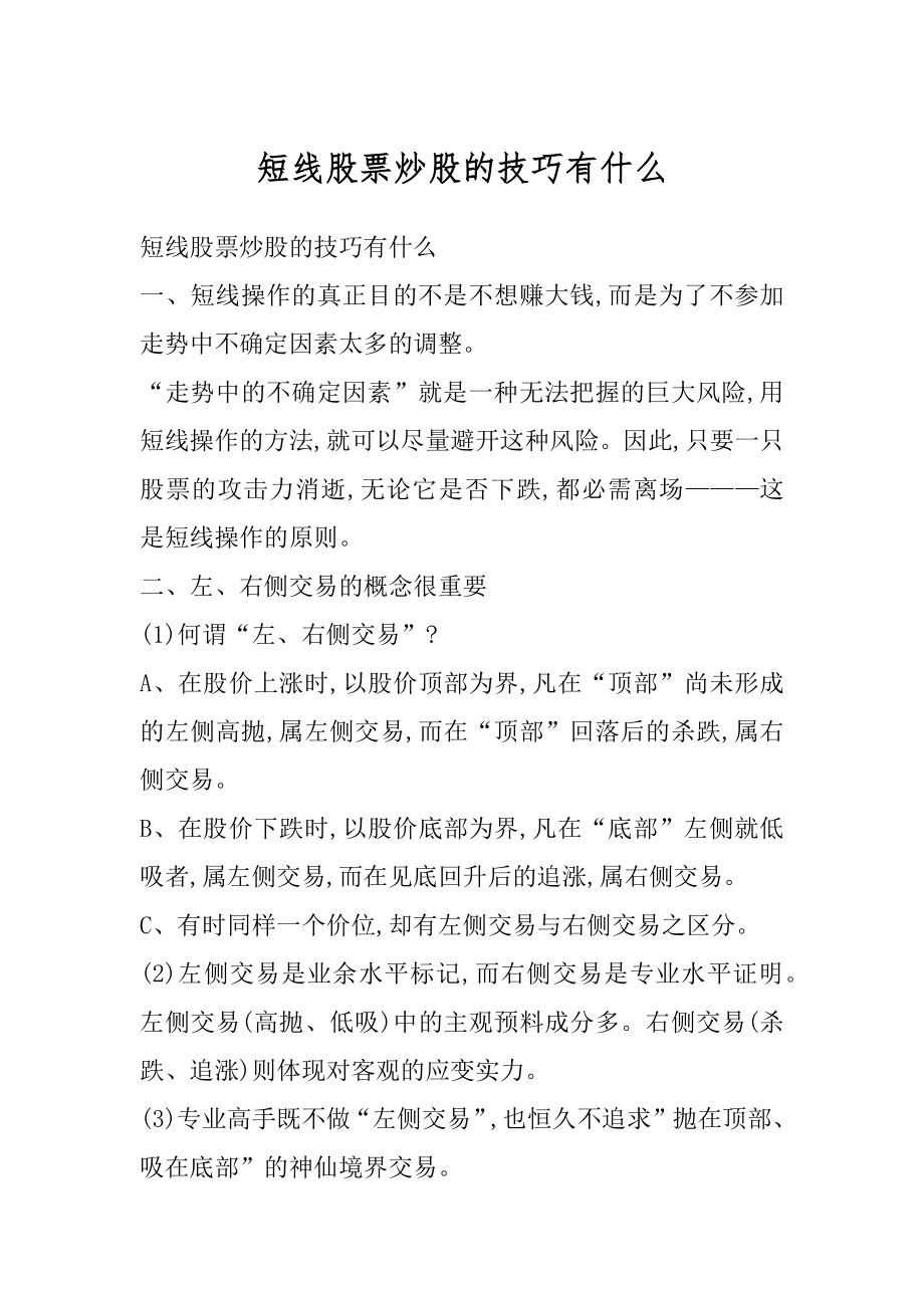 短线股票炒股的技巧有什么精选.docx_第1页