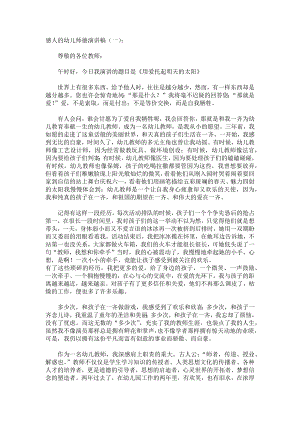 感人的幼儿师德演讲稿致辞演讲稿发言稿精选5篇.docx