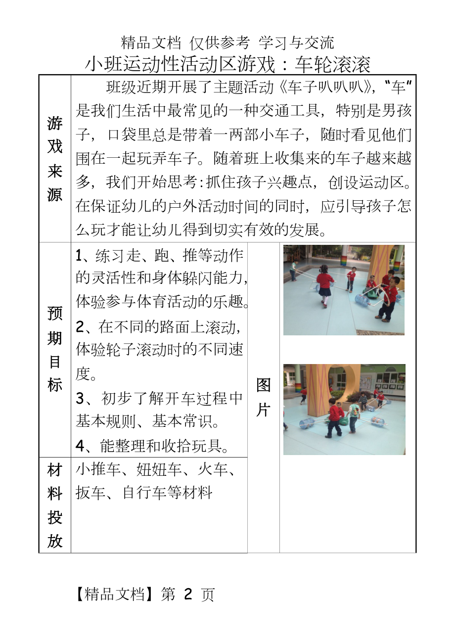 幼儿园小班运动性活动区游戏：车轮滚滚.doc_第2页