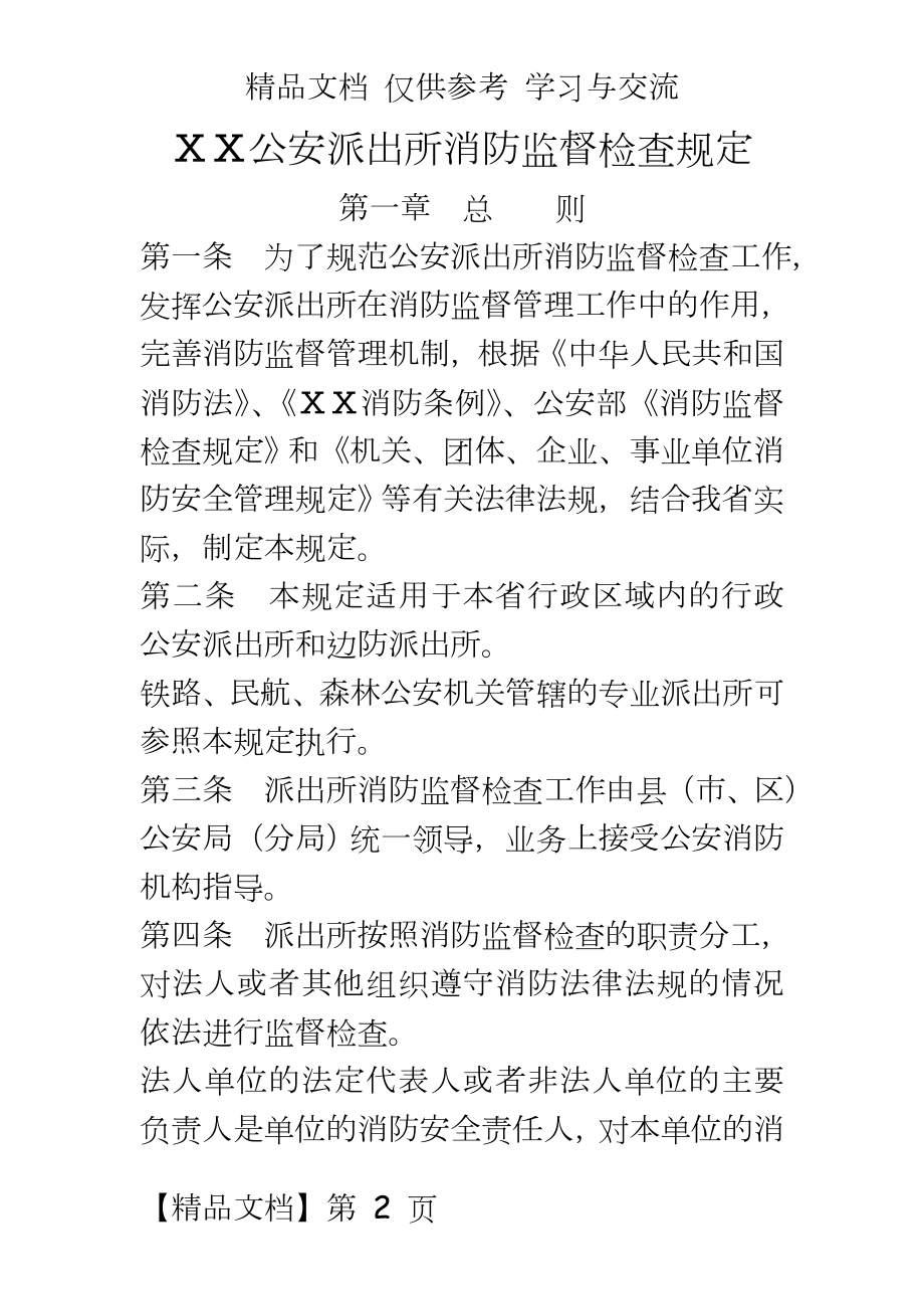 公安派出所消防监督检查规定.doc_第2页