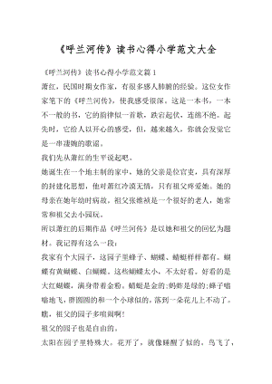 《呼兰河传》读书心得小学范文大全精选.docx