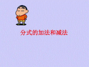 分式的加法和减法.ppt