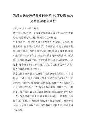 顶级大佬炒股经验教训分享：50万炒到7800元的血泪教训分析精选.docx