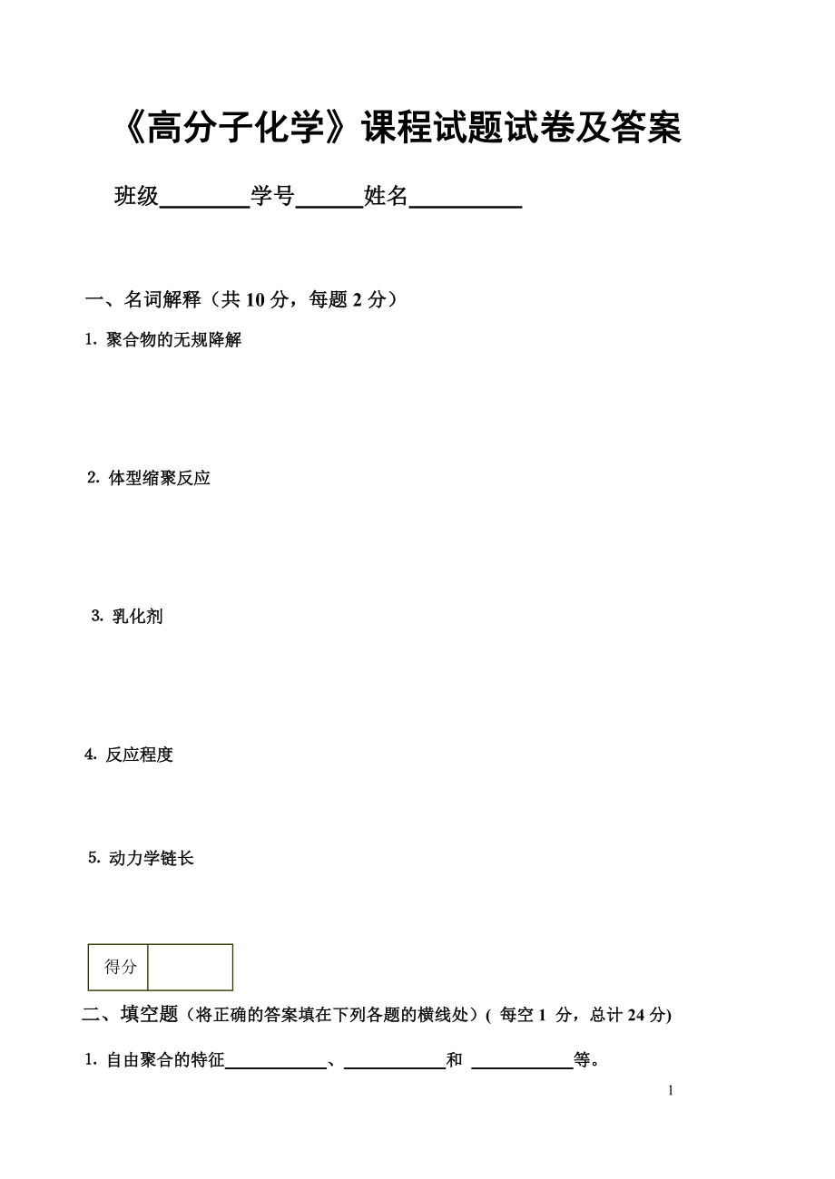 《高分子化学》题库试题试卷及答案6套.doc_第1页