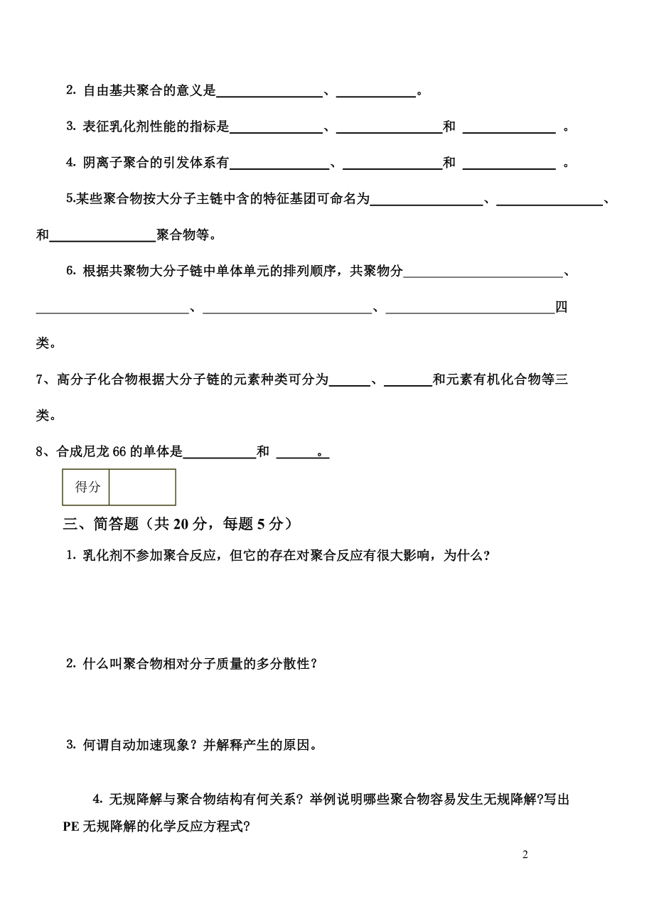 《高分子化学》题库试题试卷及答案6套.doc_第2页