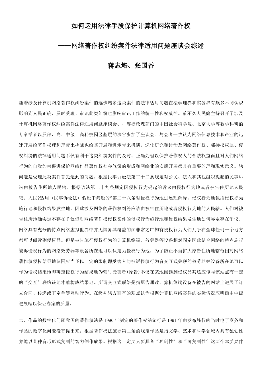 如何运用法律手段保护计算机网络著作权.docx_第1页