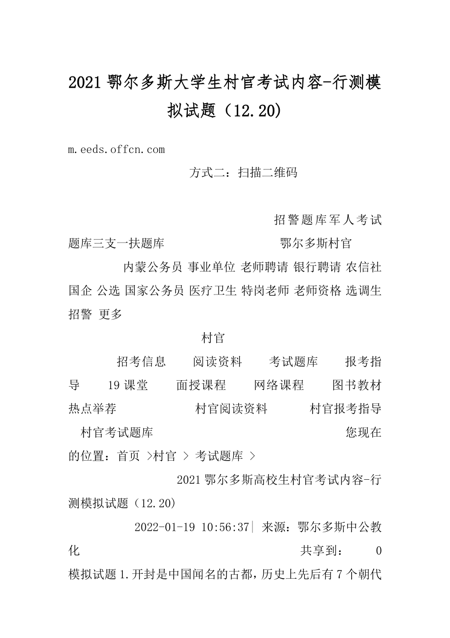 2021鄂尔多斯大学生村官考试内容-行测模拟试题（12.20)范本.docx_第1页