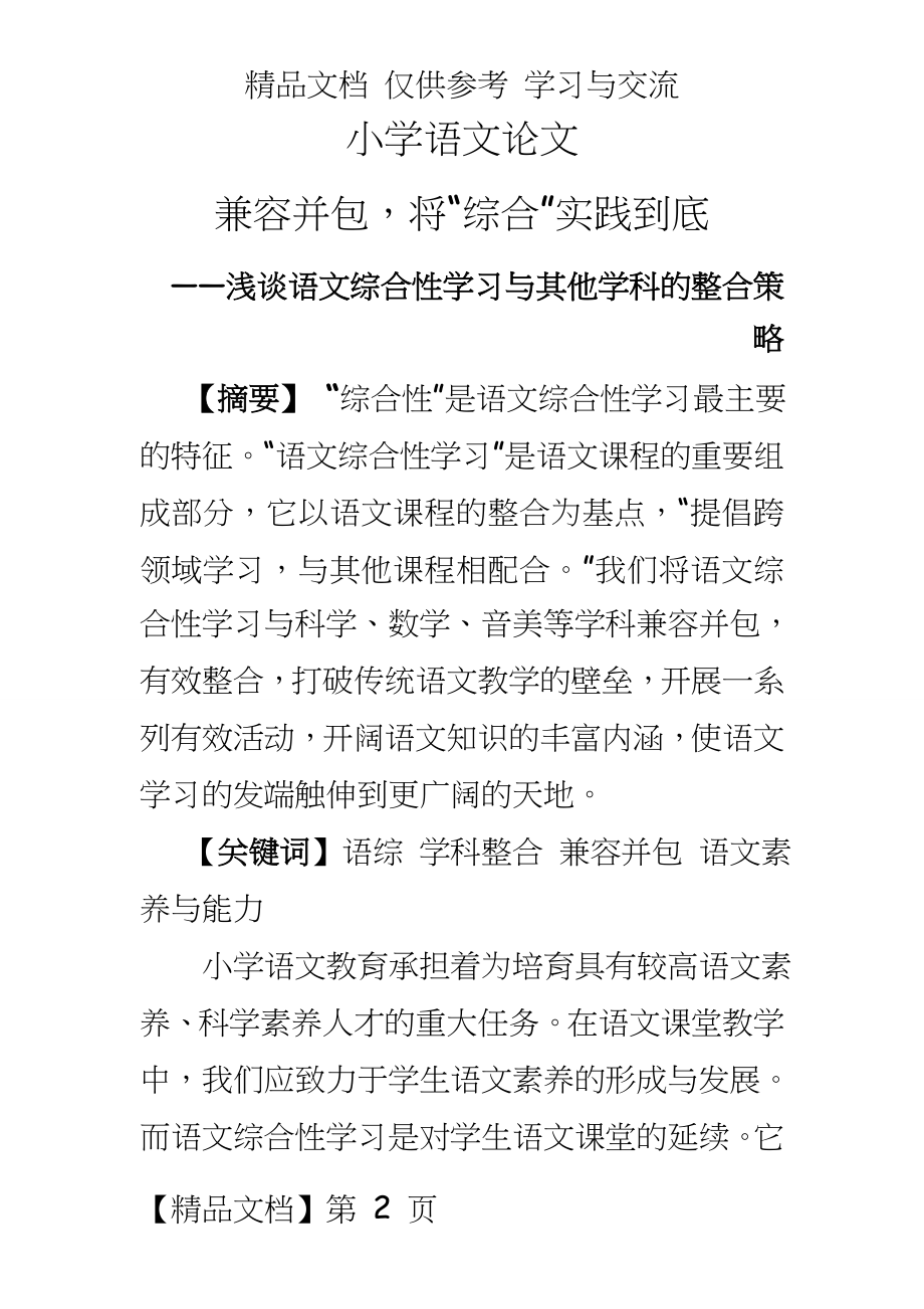 小学语文：浅谈语文综合性学习与其他学科的整合策略.doc_第2页