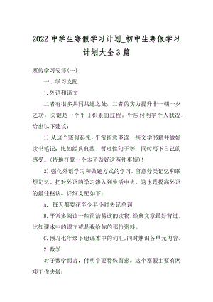 2022中学生寒假学习计划_初中生寒假学习计划大全3篇范文.docx