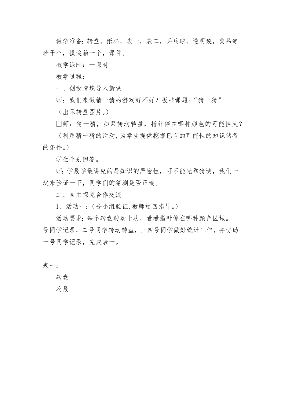 《猜一猜》教案 (北师大版三年级下册).docx_第2页