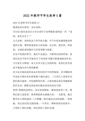 2022年教师节学生致辞5篇优质.docx