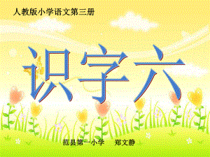 二年级上识字六(1).ppt