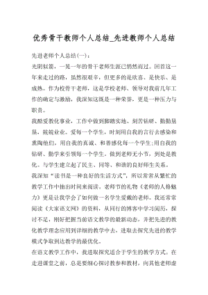 优秀骨干教师个人总结_先进教师个人总结精品.docx