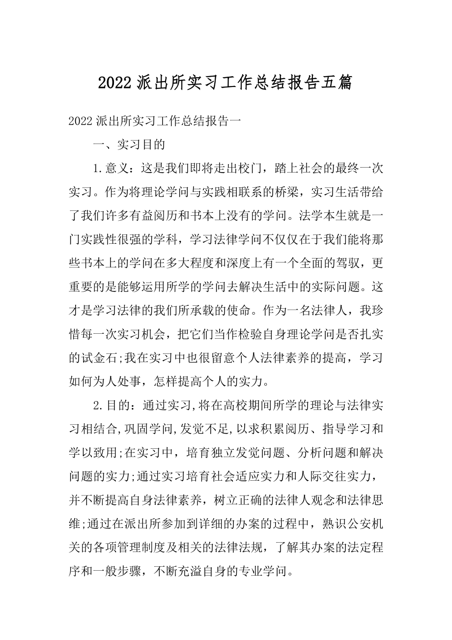 2022派出所实习工作总结报告五篇例文.docx_第1页