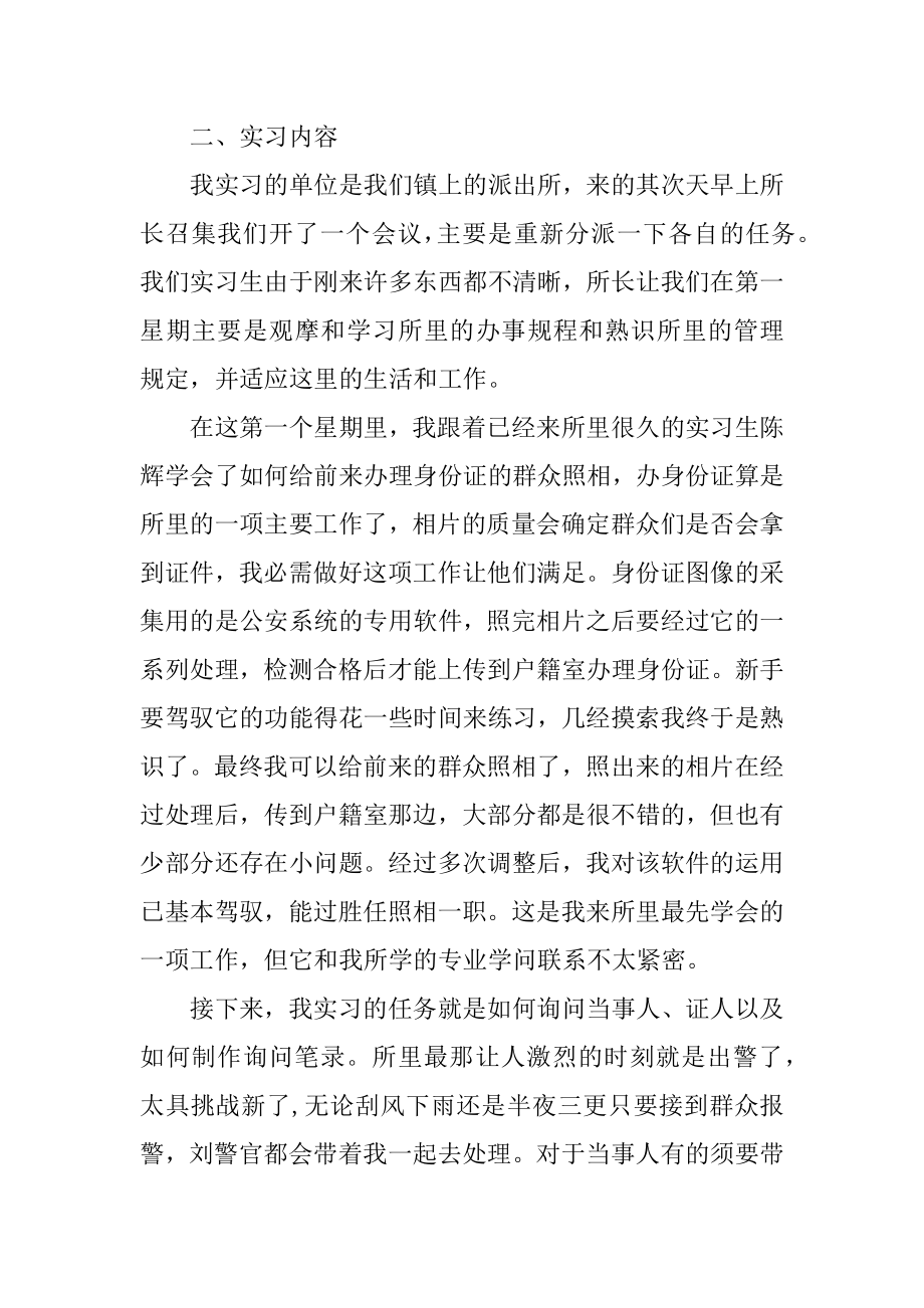 2022派出所实习工作总结报告五篇例文.docx_第2页