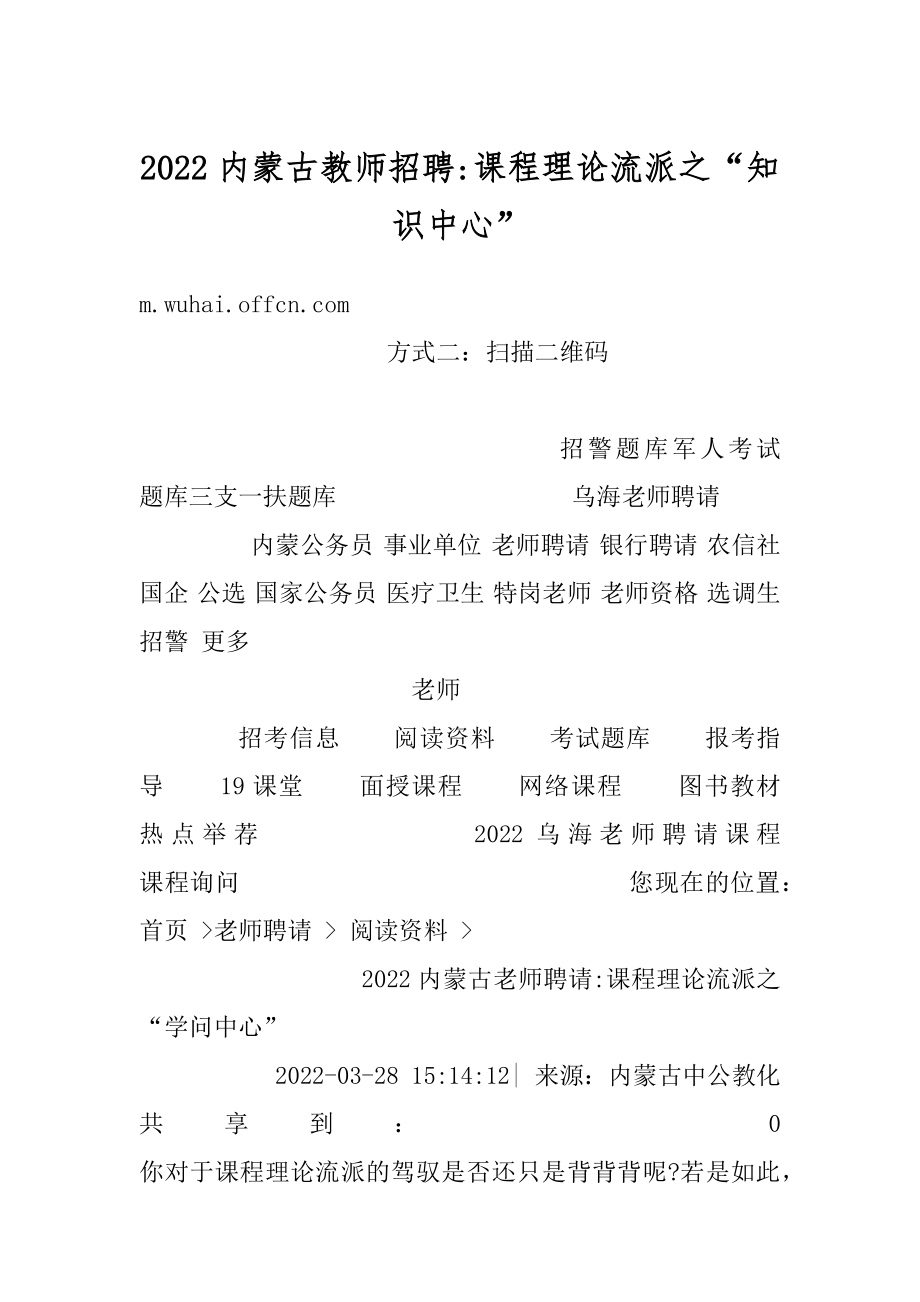 2022内蒙古教师招聘-课程理论流派之“知识中心”精选.docx_第1页