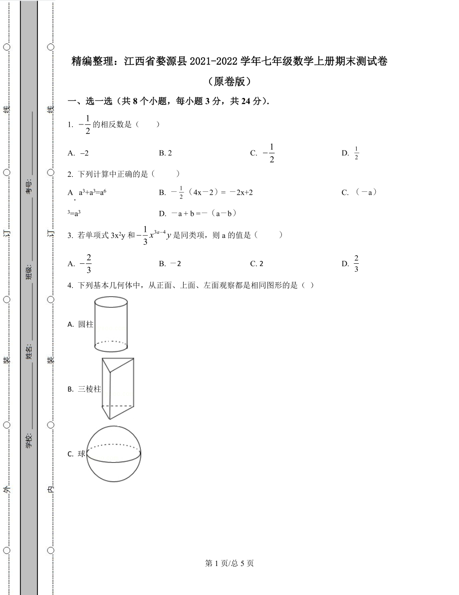 精编整理：江西省婺源县2021-2022学年七年级数学上册期末测试卷（原卷版）.docx_第1页