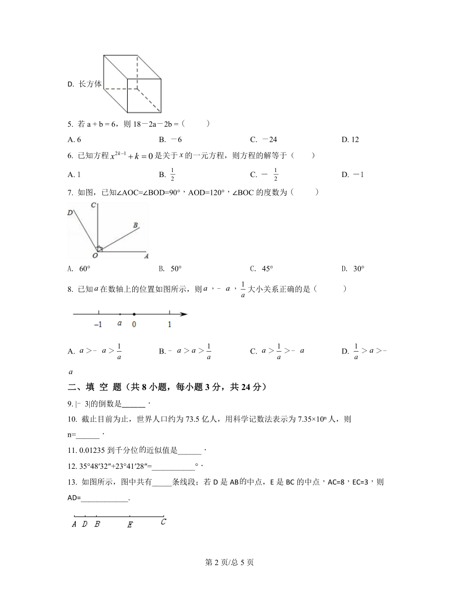 精编整理：江西省婺源县2021-2022学年七年级数学上册期末测试卷（原卷版）.docx_第2页