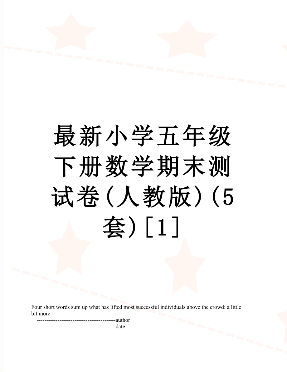 最新小学五年级下册数学期末测试卷(人教版)(5套)[1].doc_第1页