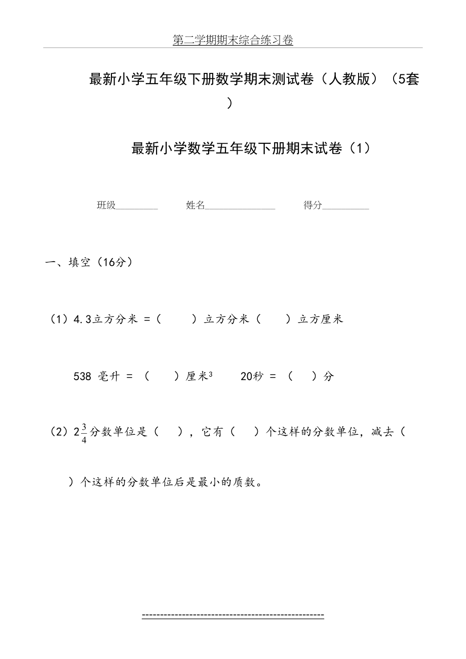 最新小学五年级下册数学期末测试卷(人教版)(5套)[1].doc_第2页