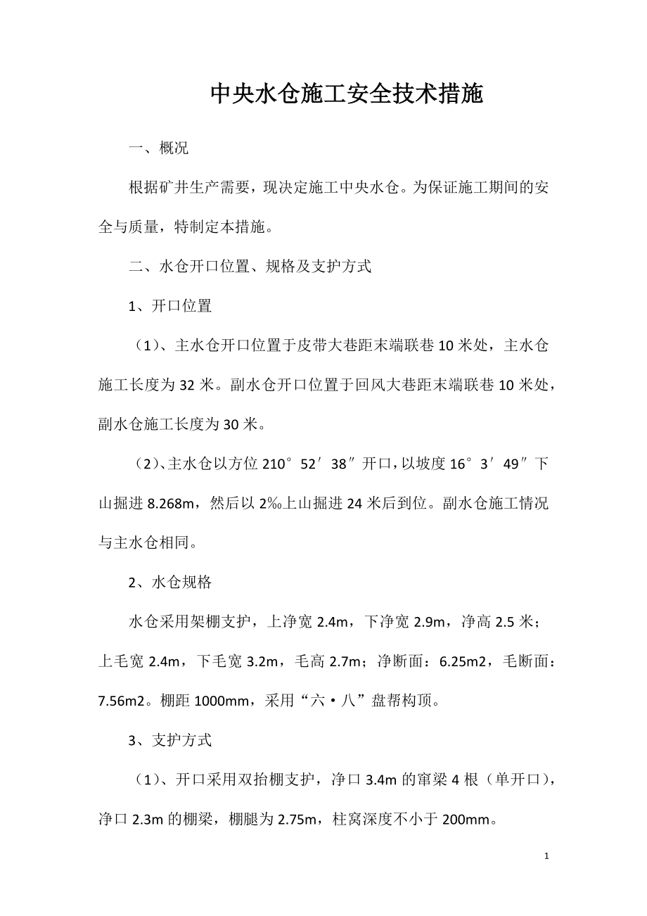 中央水仓施工安全技术措施.doc_第1页