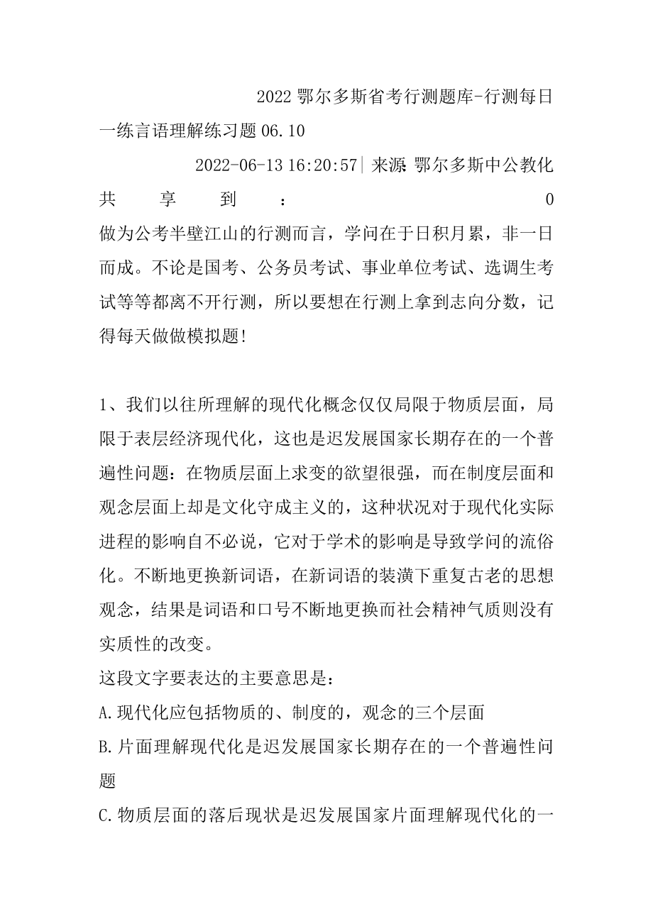 2022鄂尔多斯省考行测题库-行测每日一练言语理解练习题06.优质.docx_第2页