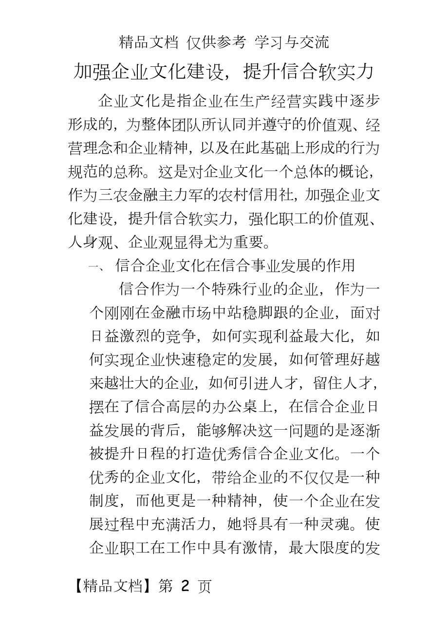 加强企业文化建设提升信合软实力.doc_第2页