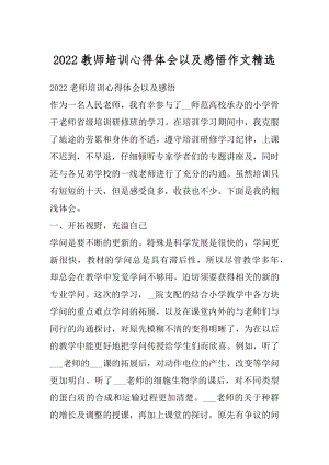 2022教师培训心得体会以及感悟作文精选例文.docx