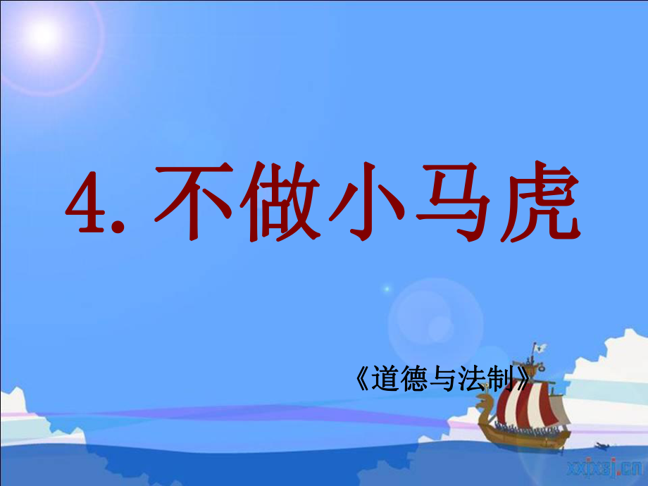 《不做小马虎》.ppt_第1页