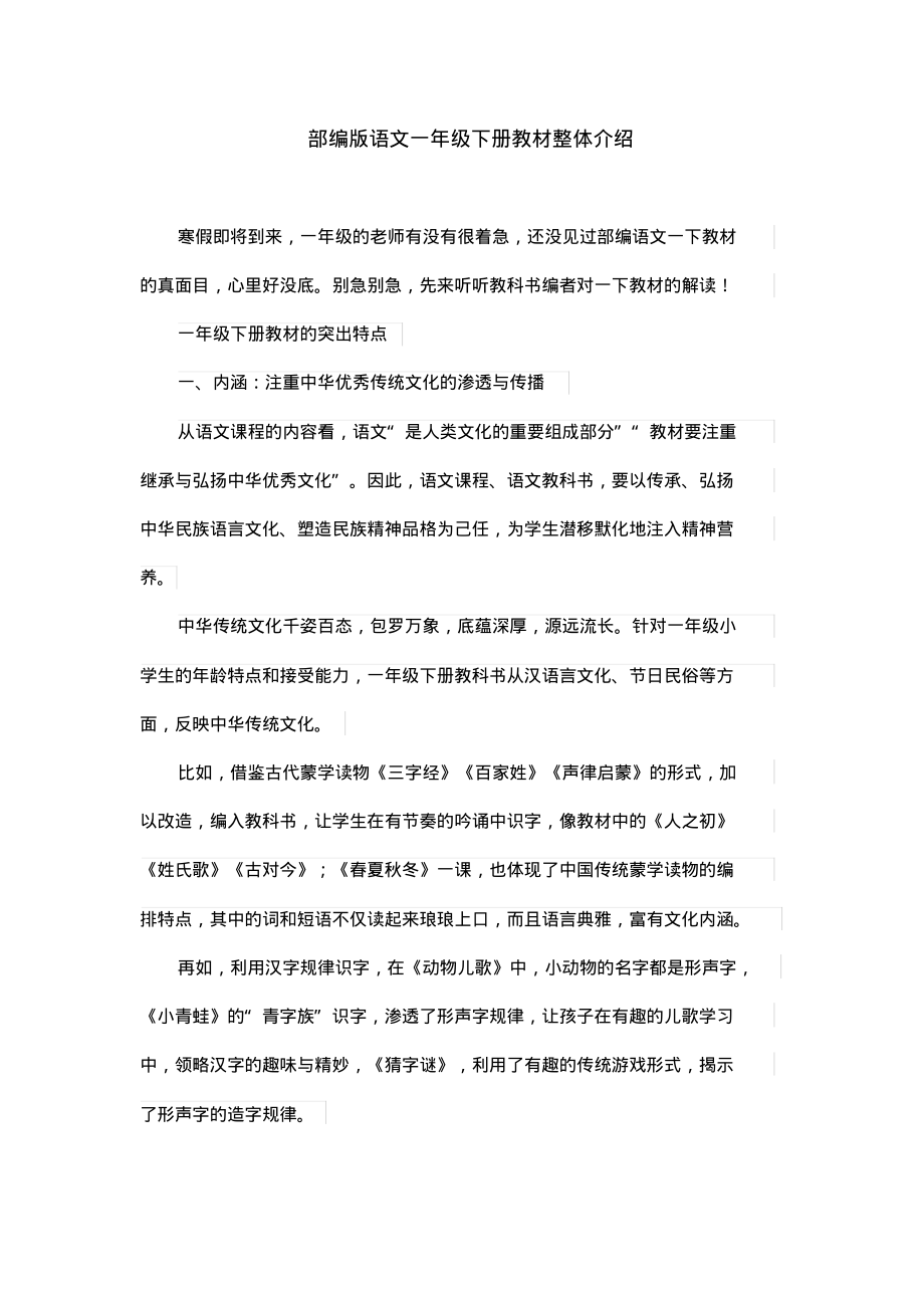 部编版语文一年级下册教材整体介绍.pdf_第1页