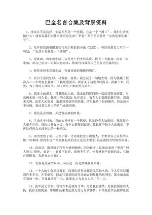 巴金名言合集及背景资料.docx